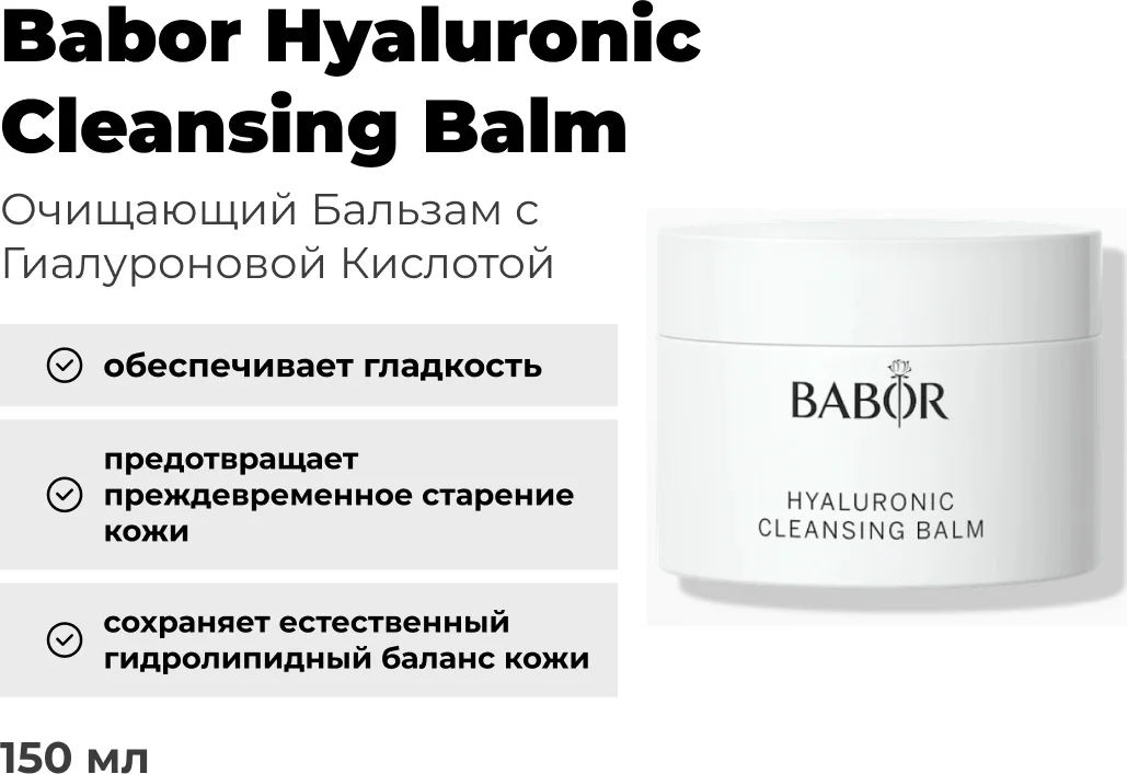 Бальзам Babor Hyaluronic Cleansing Balm 150мл купить,function inputValueFn(){if((0,signal2.mK)(node),node.value===REQUIRED_UNSET_VALUE)throw new root_effect_scheduler.buA(-950,null);return node.value}