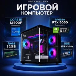 DARKCOMP i5-12400F / RTX 5060 8 Гб / 32 Гб / SSD 1000 Гб / Win 11 Pro