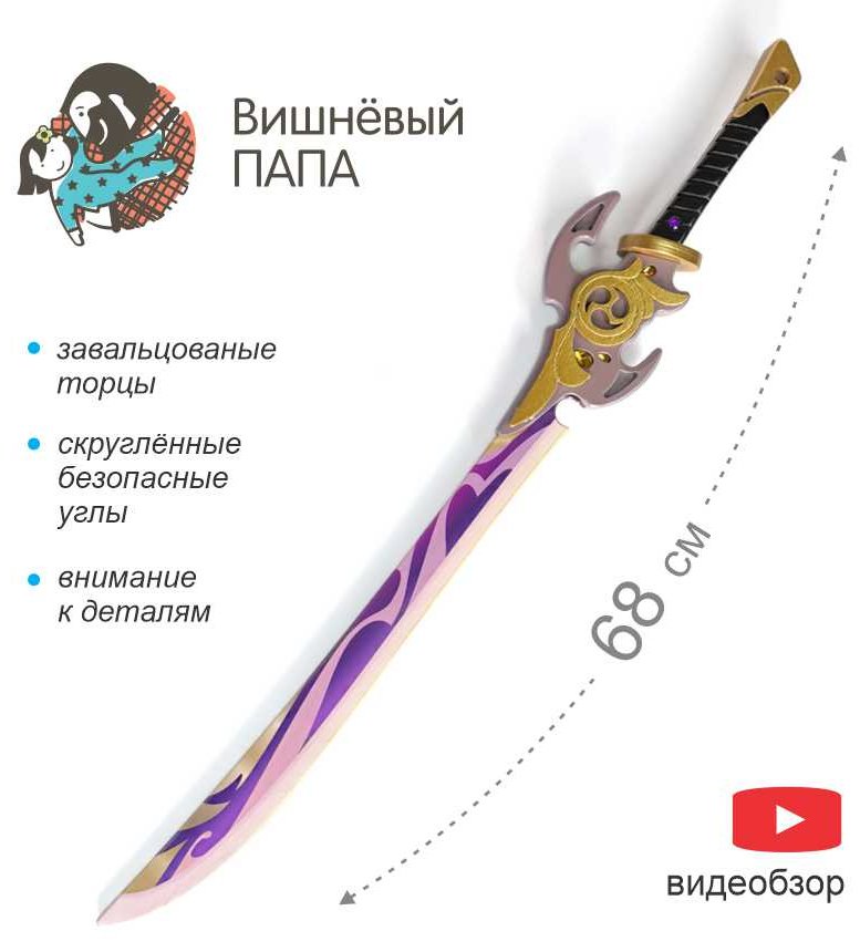 Меч Вишневый папа Genshin мст1,