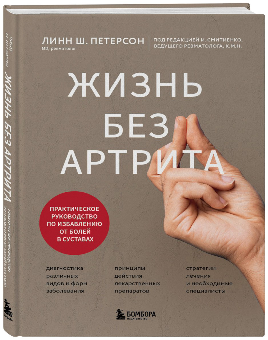Книга Петерсон Л. Ш.: Жизнь без артрита: практическое руководство по избавлению от болей в суставах купить,NaN