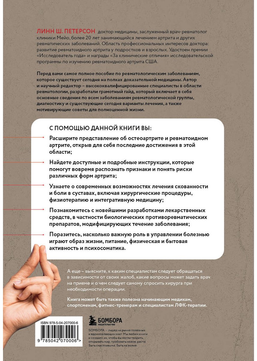 Книга Петерсон Л. Ш.: Жизнь без артрита: практическое руководство по избавлению от болей в суставах купить,NaN