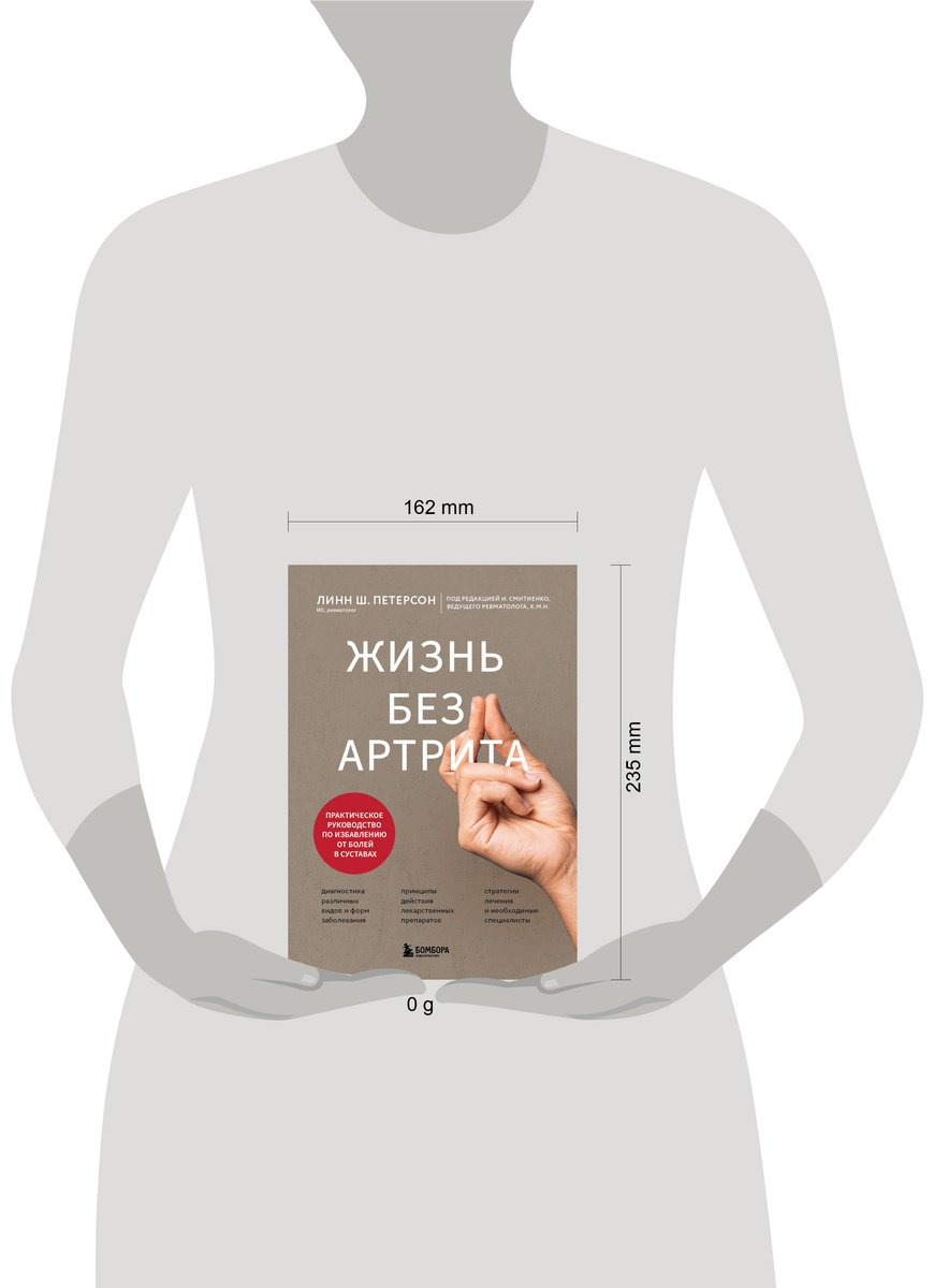 Книга Петерсон Л. Ш.: Жизнь без артрита: практическое руководство по избавлению от болей в суставах купить,NaN