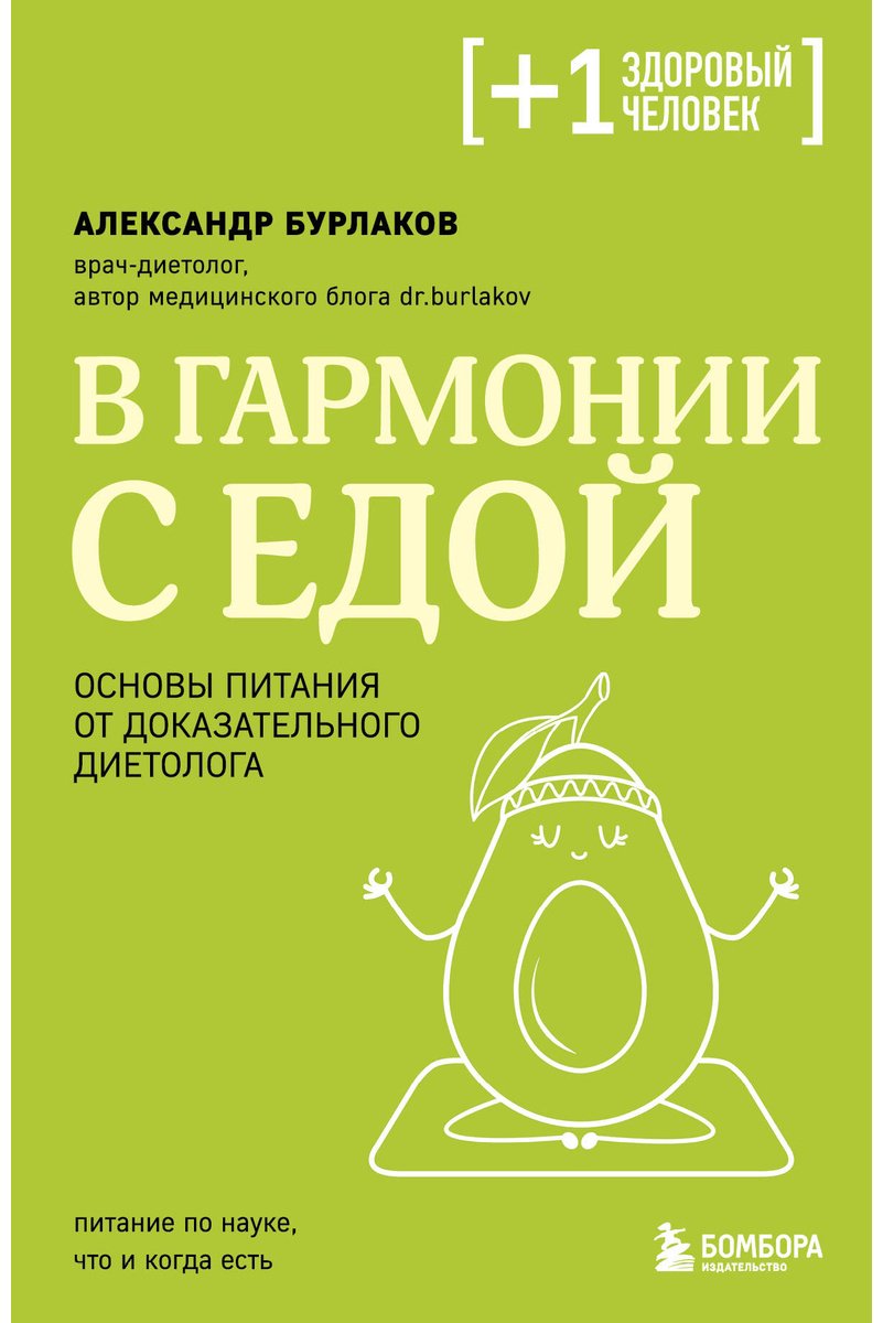 Книга Бурлаков А. В.: В гармонии с едой. Основы питания от доказательного диетолога купить,NaN