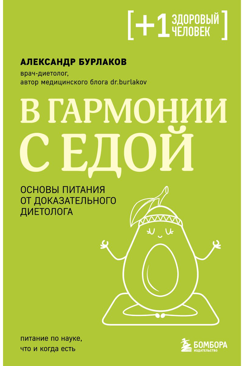 Книга Бурлаков А. В.: В гармонии с едой. Основы питания от доказательного диетолога купить,NaN