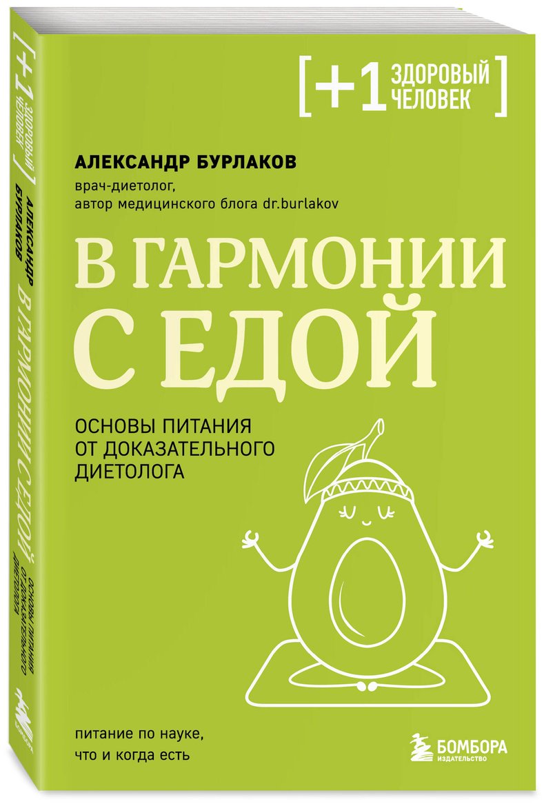 Книга Бурлаков А. В.: В гармонии с едой. Основы питания от доказательного диетолога купить,NaN