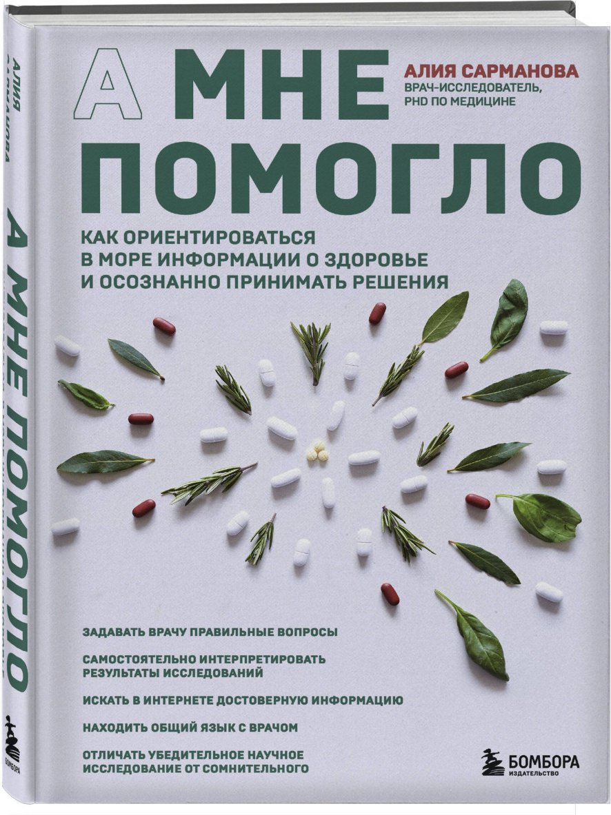 Книга Сарманова А.: А мне помогло. Как ориентироваться в море информации о здоровье и осознанно принимать решения - ForteMarket Книга Сарманова А.: А мне помогло. Как ориентироваться в море информации о здоровье и осознанно принимать решения купить,NaN