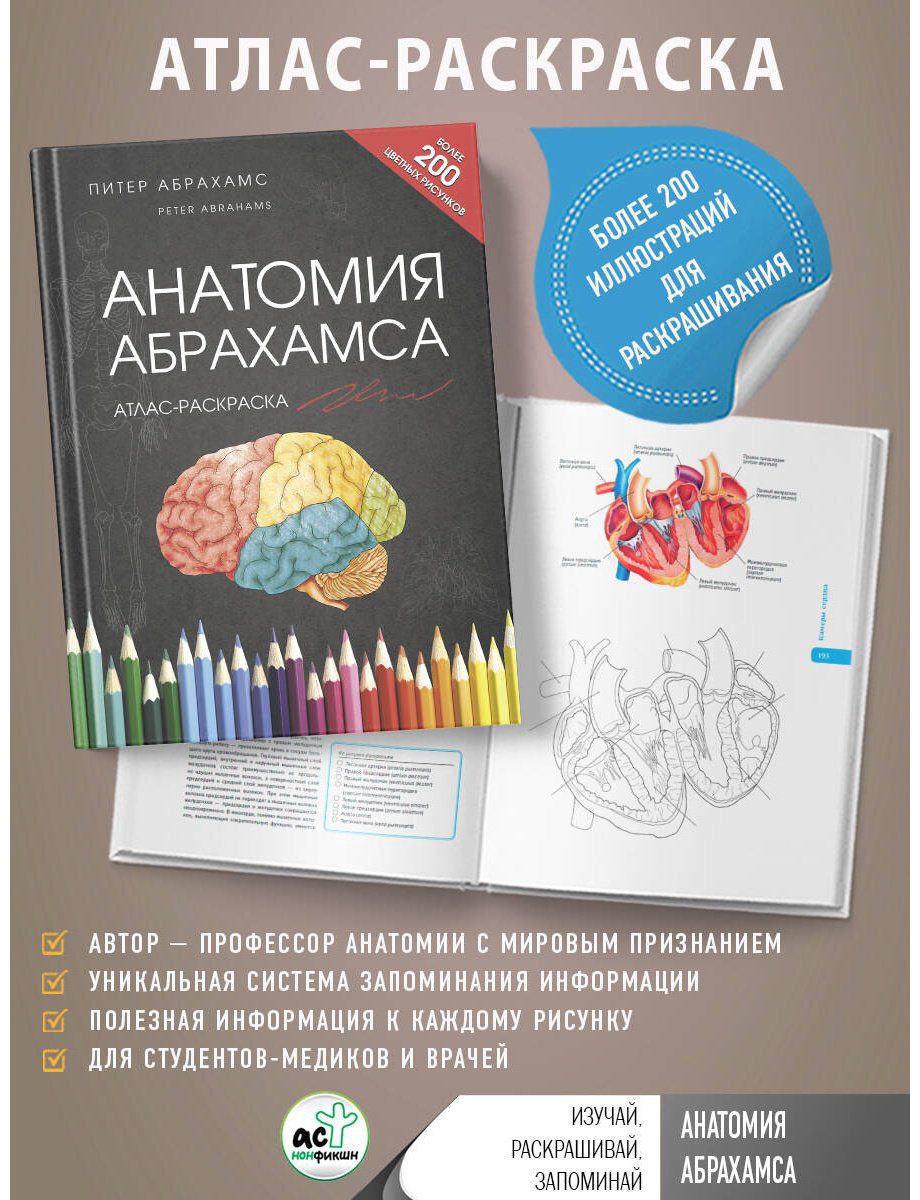 Книга Абрахамс П.: Анатомия Абрахамса купить,NaN