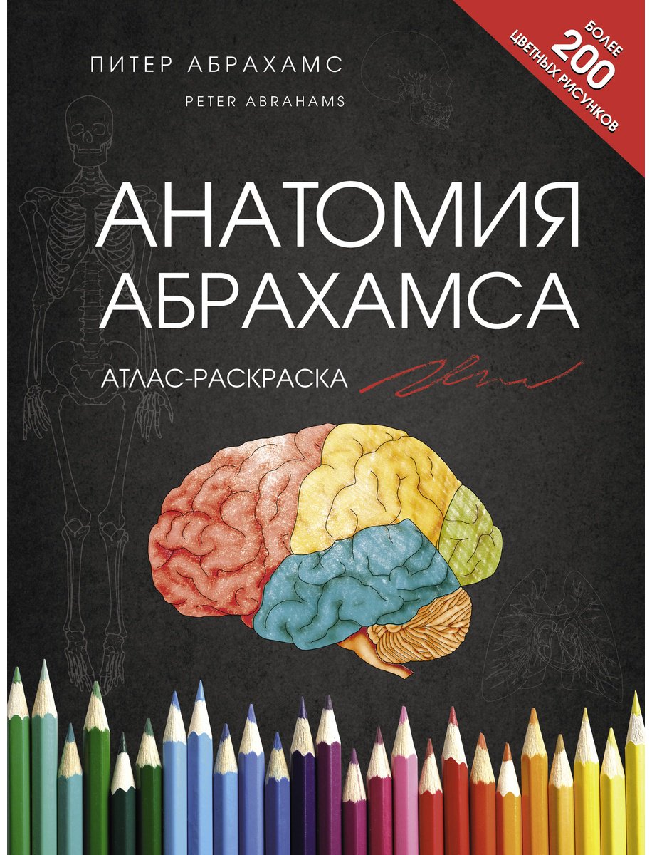 Книга Абрахамс П.: Анатомия Абрахамса купить,NaN