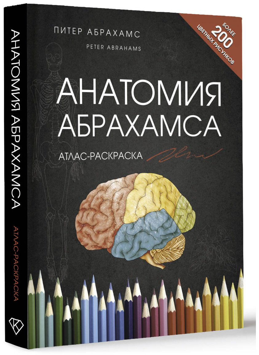 Книга Абрахамс П.: Анатомия Абрахамса купить,NaN