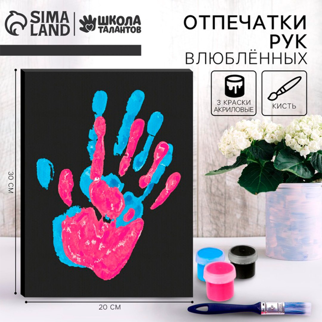 Набор Холст Школа талантов Руки влюблённых. Отпечаток любви купить,NaN