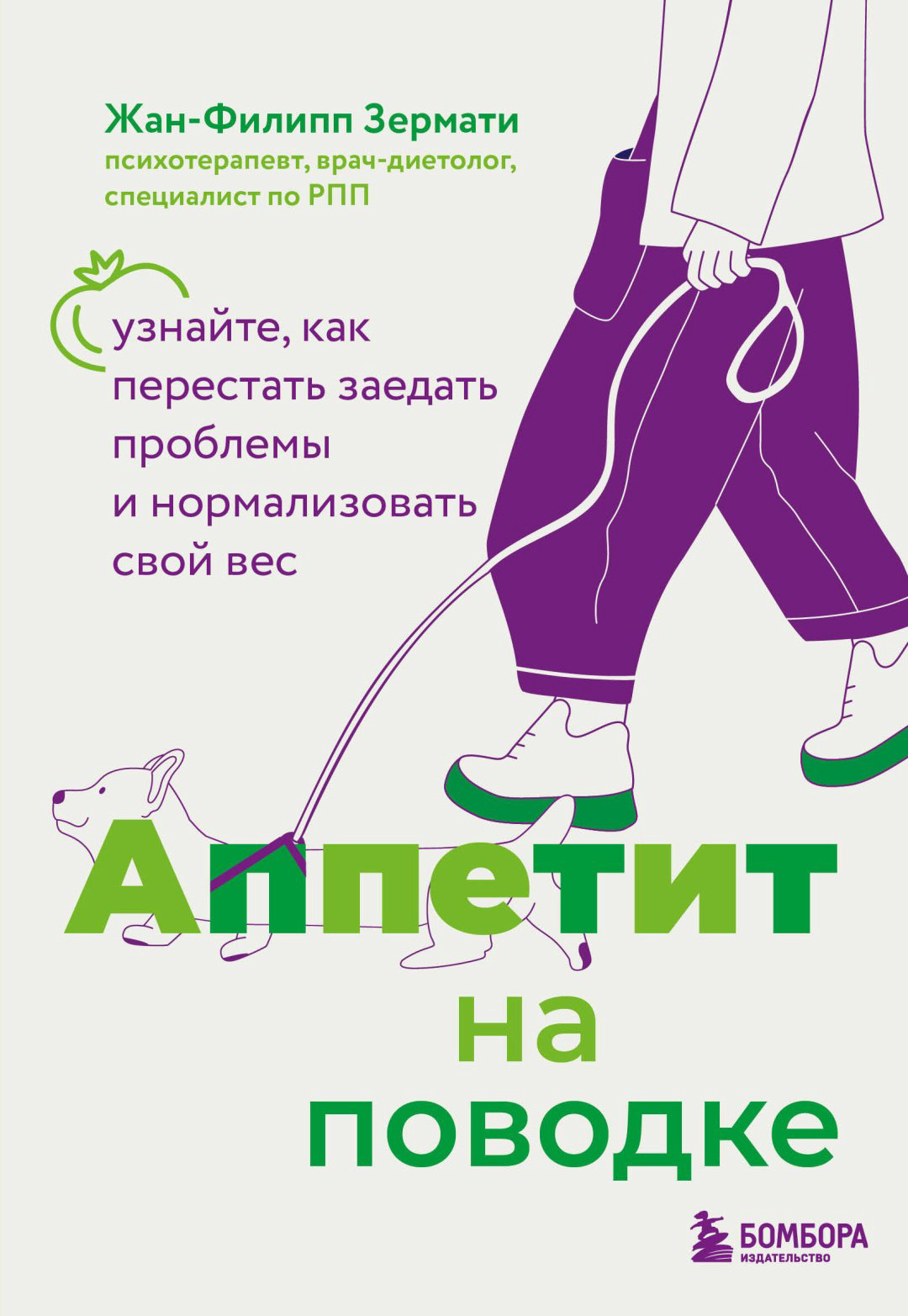 Книга Зермати Ж.: Аппетит на поводке. Узнайте, как перестать заедать проблемы и нормализовать свой вес купить,NaN