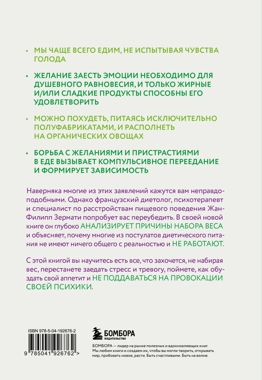 Книга Зермати Ж.: Аппетит на поводке. Узнайте, как перестать заедать проблемы и нормализовать свой вес купить,NaN