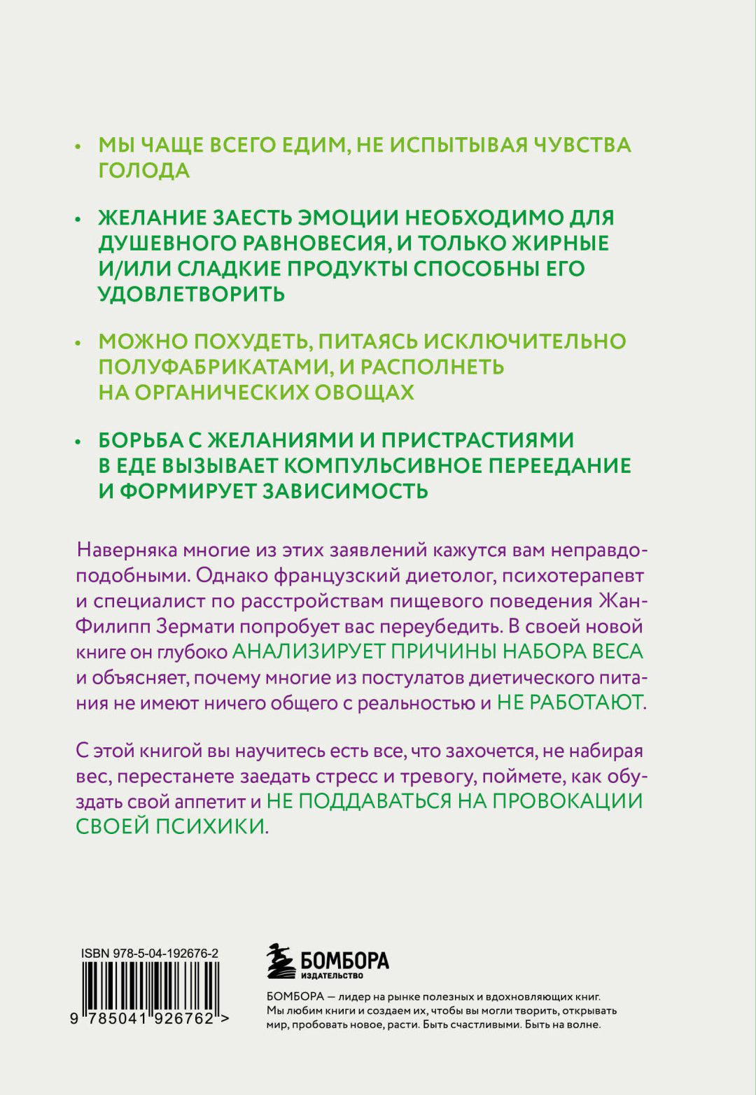 Книга Зермати Ж.: Аппетит на поводке. Узнайте, как перестать заедать проблемы и нормализовать свой вес купить,NaN