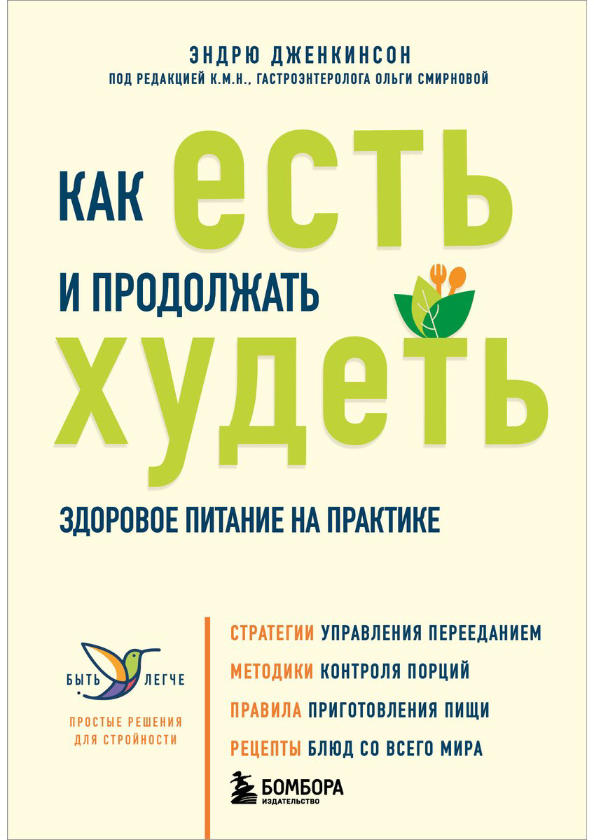 Книга Дженкинсон Э.: Как есть и продолжать худеть. Здоровое питание на практике купить,NaN