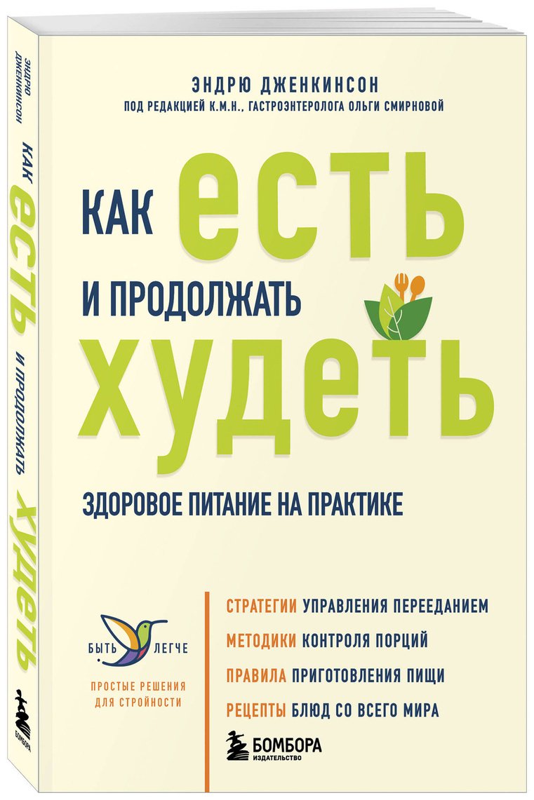 Книга Дженкинсон Э.: Как есть и продолжать худеть. Здоровое питание на практике купить,NaN