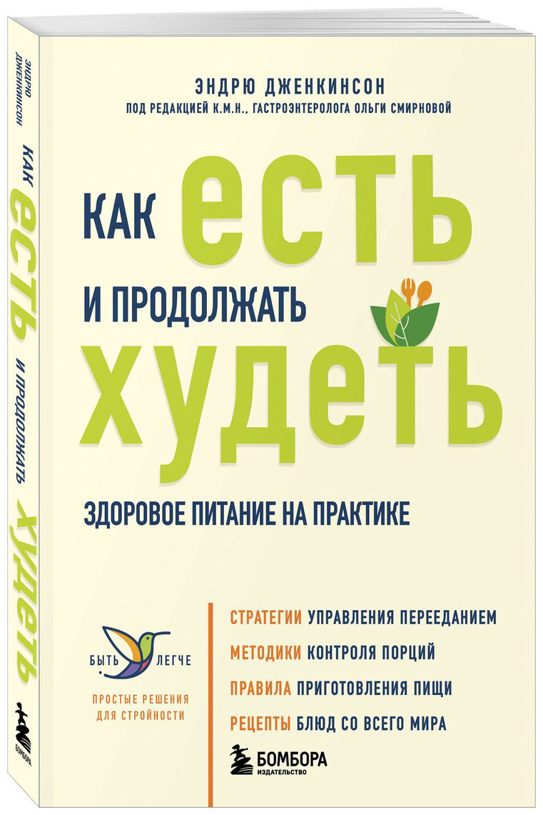 Книга Дженкинсон Э.: Как есть и продолжать худеть. Здоровое питание на практике купить,NaN