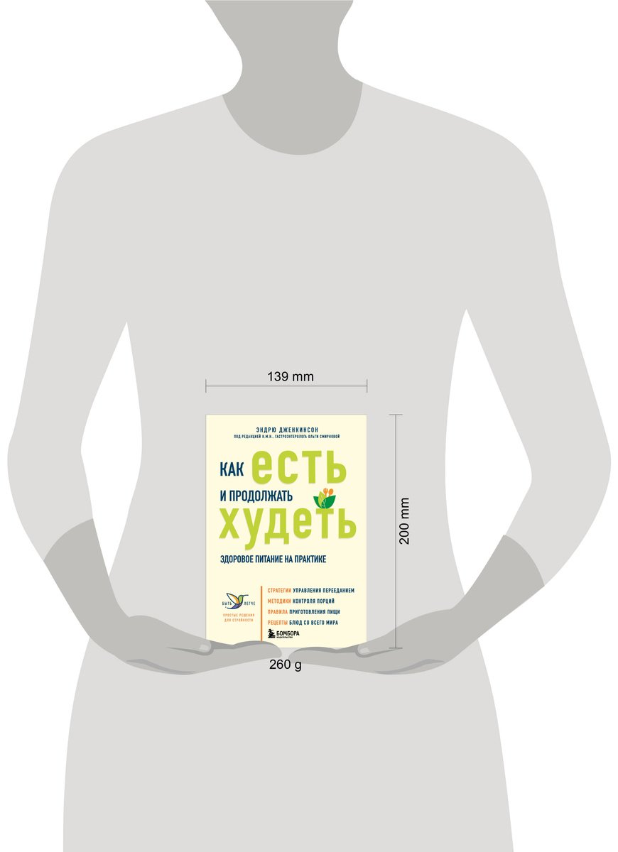 Книга Дженкинсон Э.: Как есть и продолжать худеть. Здоровое питание на практике купить,NaN