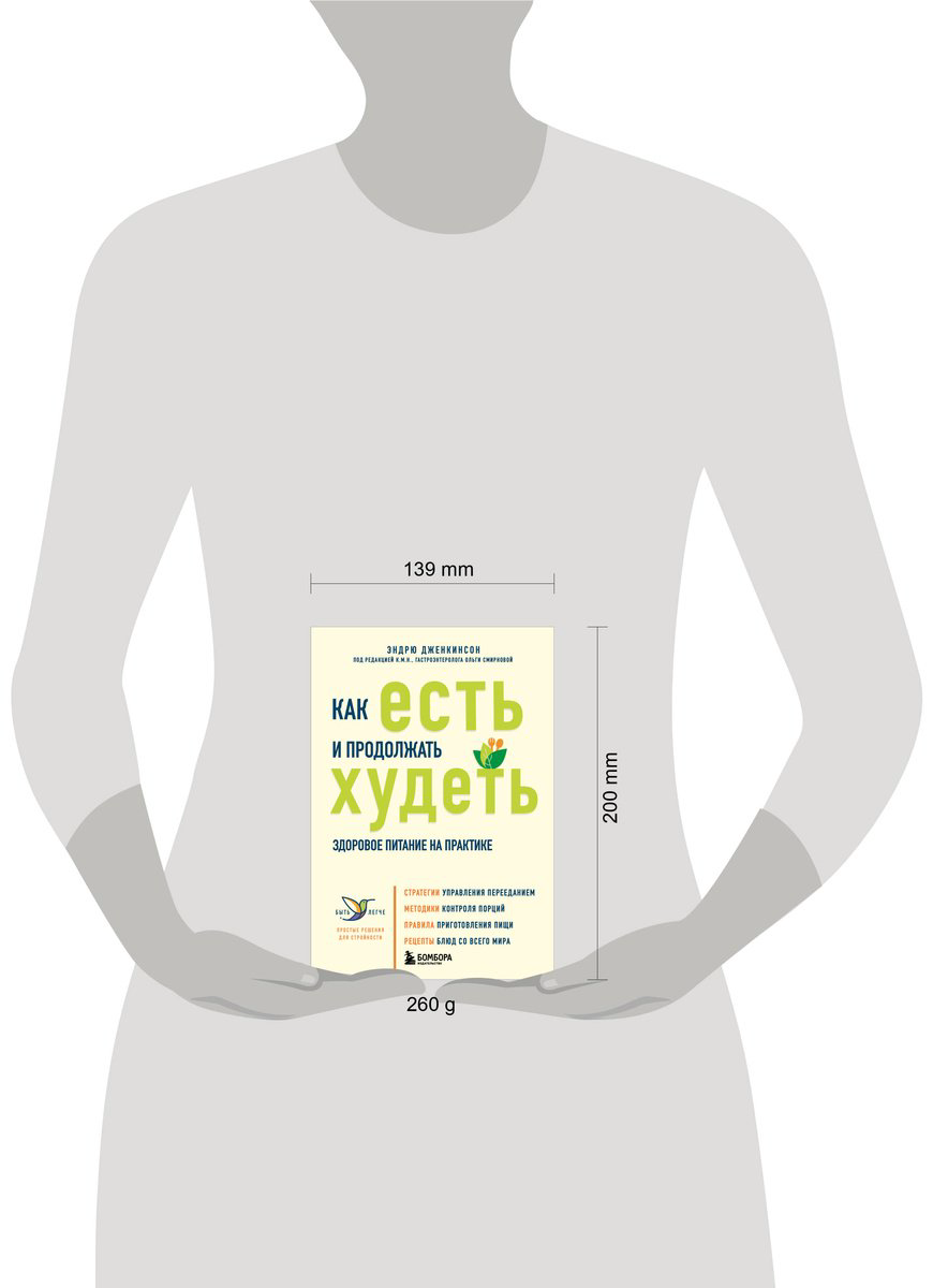 Книга Дженкинсон Э.: Как есть и продолжать худеть. Здоровое питание на практике купить,NaN