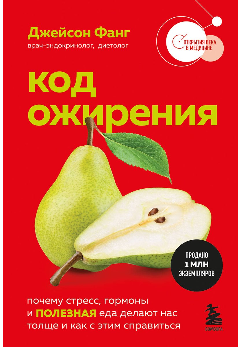 Книга Фанг Д.: Код ожирения. Почему стресс, гормоны и полезная еда делают нас толще и как с этим справиться купить,NaN
