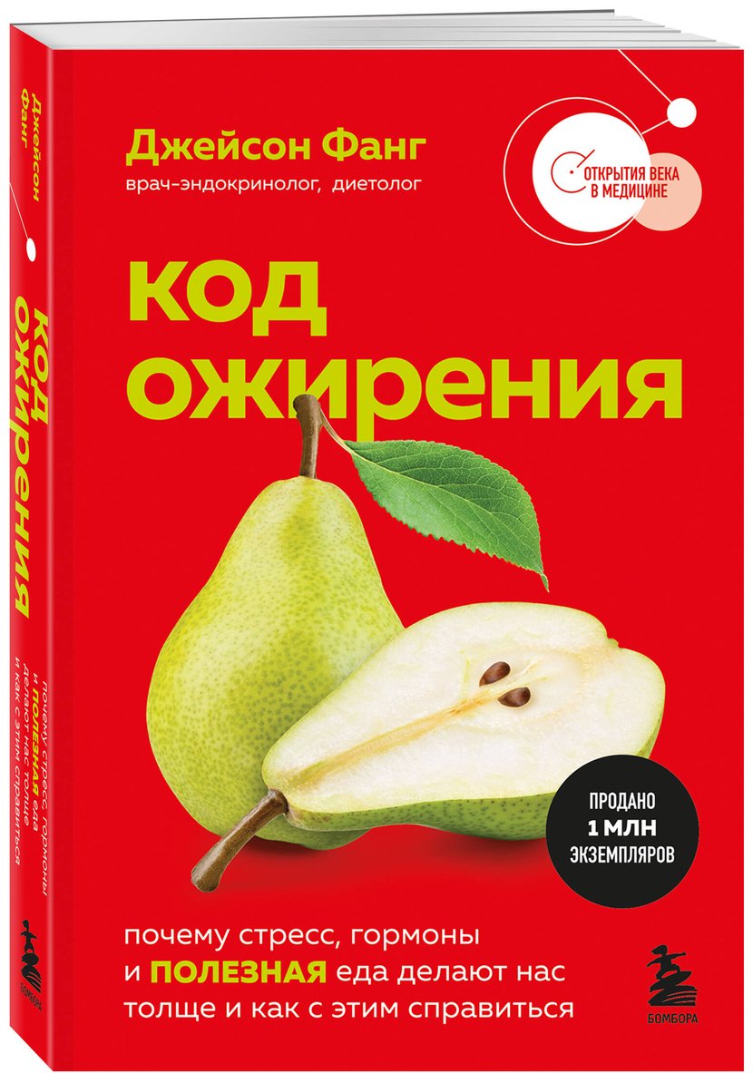Книга Фанг Д.: Код ожирения. Почему стресс, гормоны и полезная еда делают нас толще и как с этим справиться купить,NaN