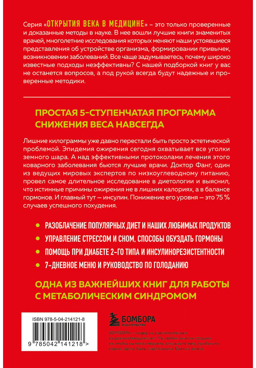 Книга Фанг Д.: Код ожирения. Почему стресс, гормоны и полезная еда делают нас толще и как с этим справиться купить,NaN
