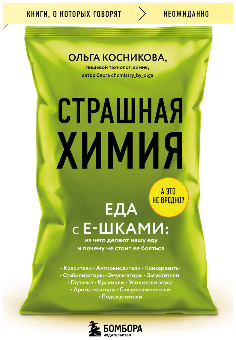 Книга Косникова О. И.: Страшная химия. Еда с Е-шками. Из чего делают нашу еду и почему не стоит ее бояться купить,NaN