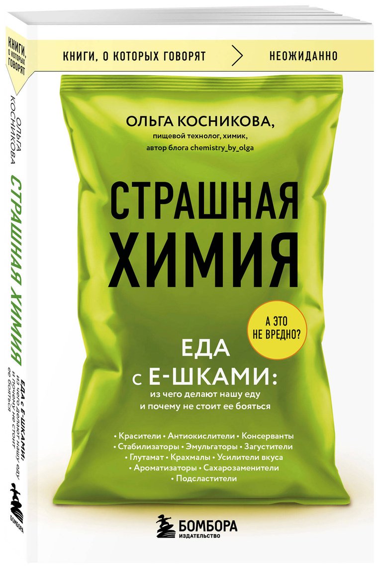 Книга Косникова О. И.: Страшная химия. Еда с Е-шками. Из чего делают нашу еду и почему не стоит ее бояться купить,NaN