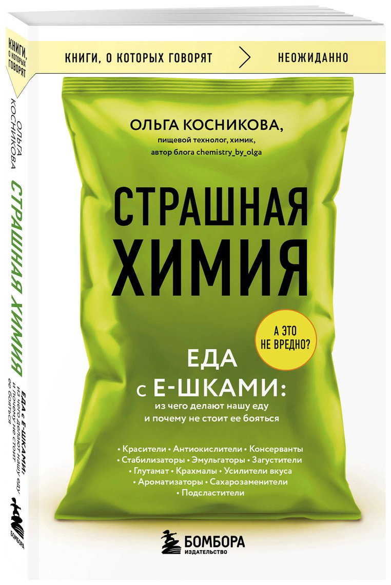 Книга Косникова О. И.: Страшная химия. Еда с Е-шками. Из чего делают нашу еду и почему не стоит ее бояться купить,NaN