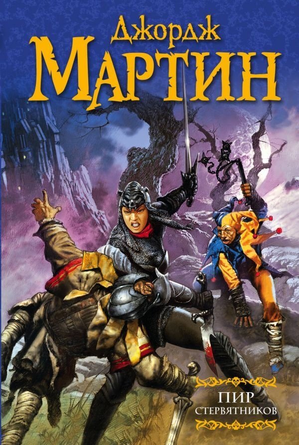 Книга Мартин Дж.Р.Р.: Пир стервятников. Мастера фантазии купить,NaN