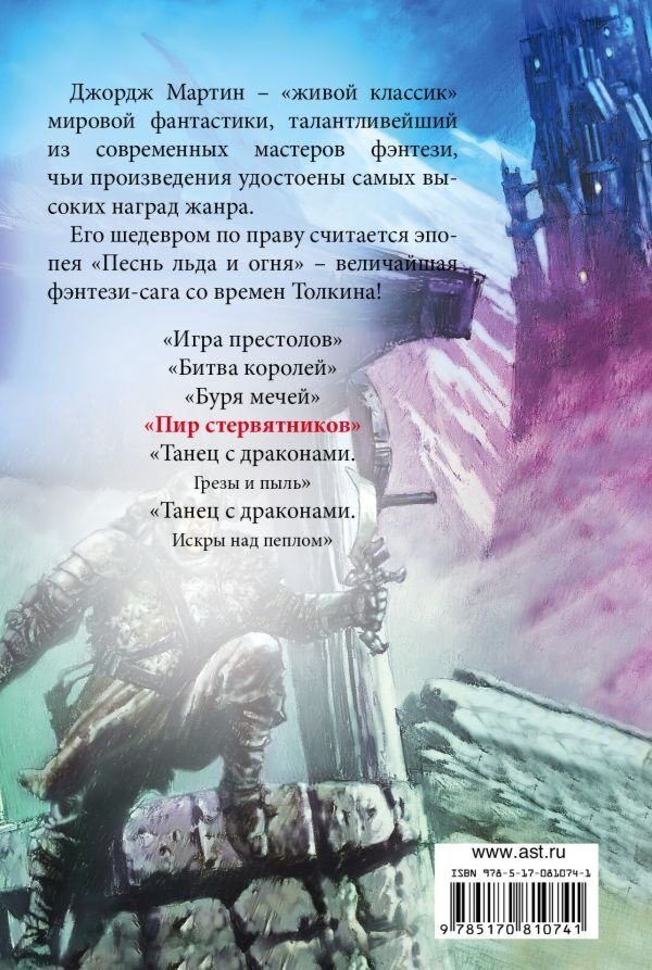 Книга Мартин Дж.Р.Р.: Пир стервятников. Мастера фантазии купить,NaN