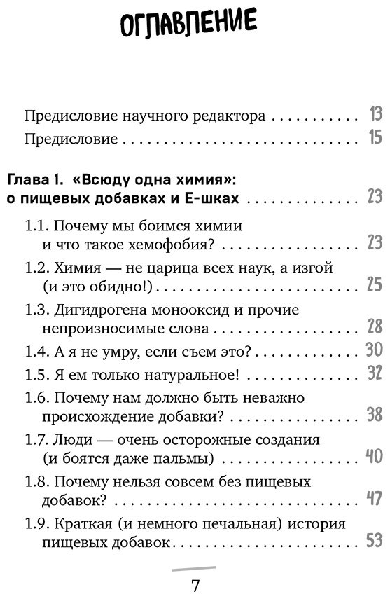 Книга Косникова О. И.: Страшная химия. Еда с Е-шками. Из чего делают нашу еду и почему не стоит ее бояться купить,NaN