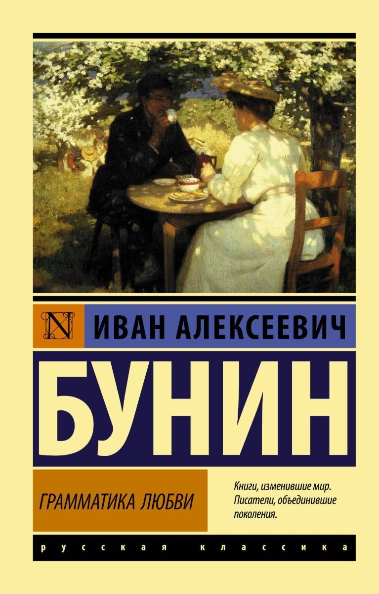 Книга Бунин И.&nbsp;А.: Грамматика любви купить,NaN