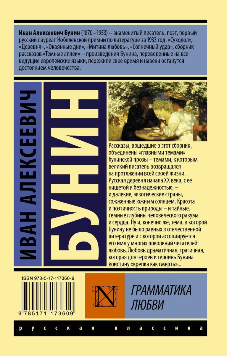 Книга Бунин И.&nbsp;А.: Грамматика любви купить,NaN
