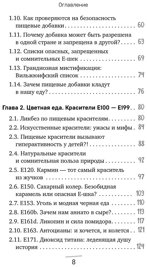 Книга Косникова О. И.: Страшная химия. Еда с Е-шками. Из чего делают нашу еду и почему не стоит ее бояться купить,NaN
