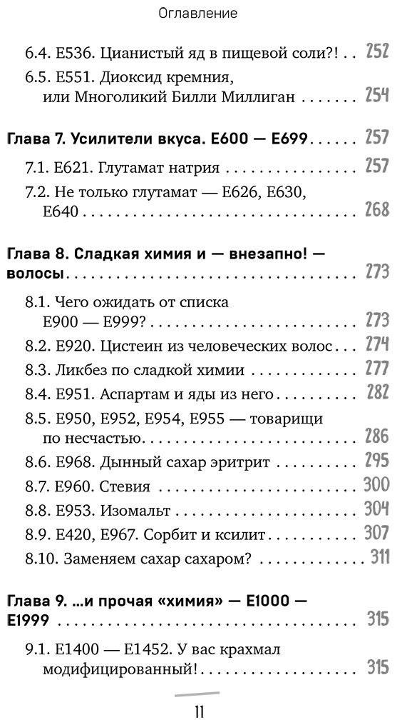 Книга Косникова О. И.: Страшная химия. Еда с Е-шками. Из чего делают нашу еду и почему не стоит ее бояться купить,NaN