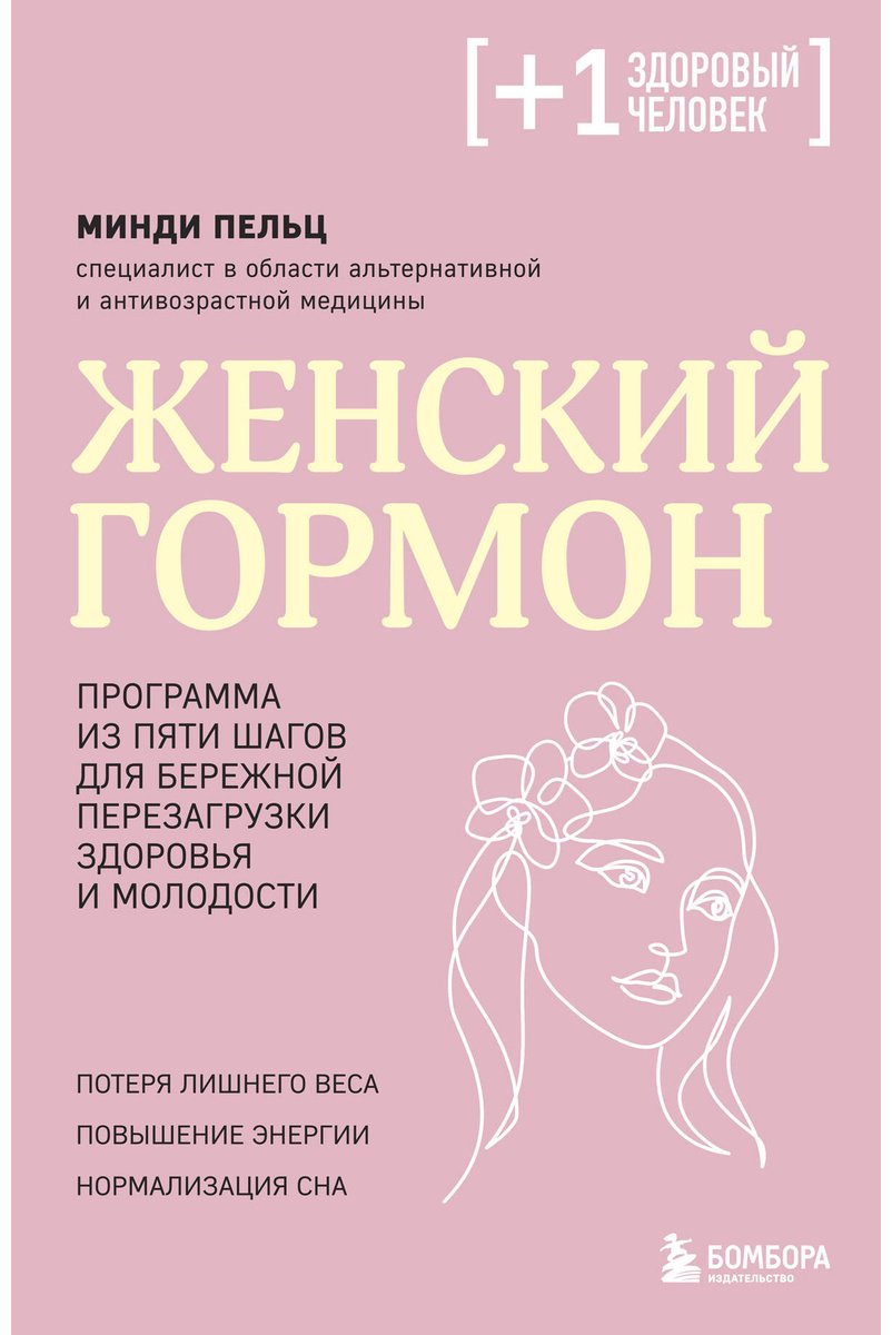 Книга Пельц М.: Женский гормон. Программа из пяти шагов для бережной перезагрузки здоровья и молодости купить,NaN