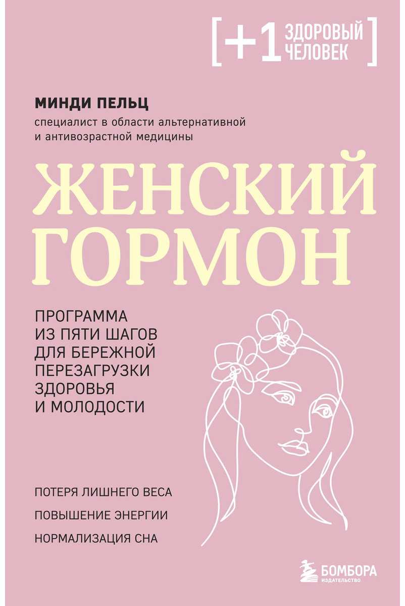 Книга Пельц М.: Женский гормон. Программа из пяти шагов для бережной перезагрузки здоровья и молодости купить,NaN