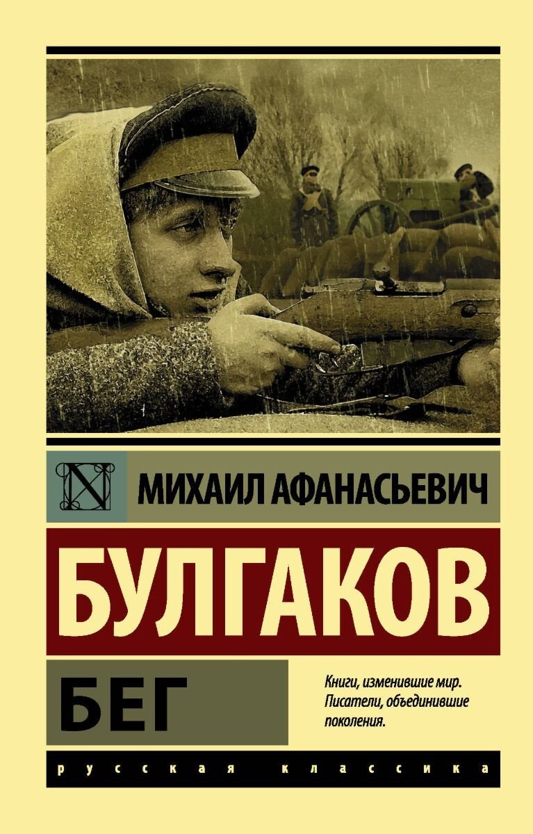 Книга Булгаков М.А.: Бег купить,NaN