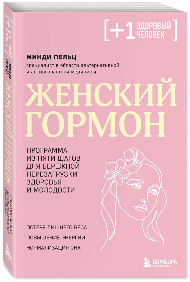 Книга Пельц М.: Женский гормон. Программа из пяти шагов для бережной перезагрузки здоровья и молодости купить,NaN