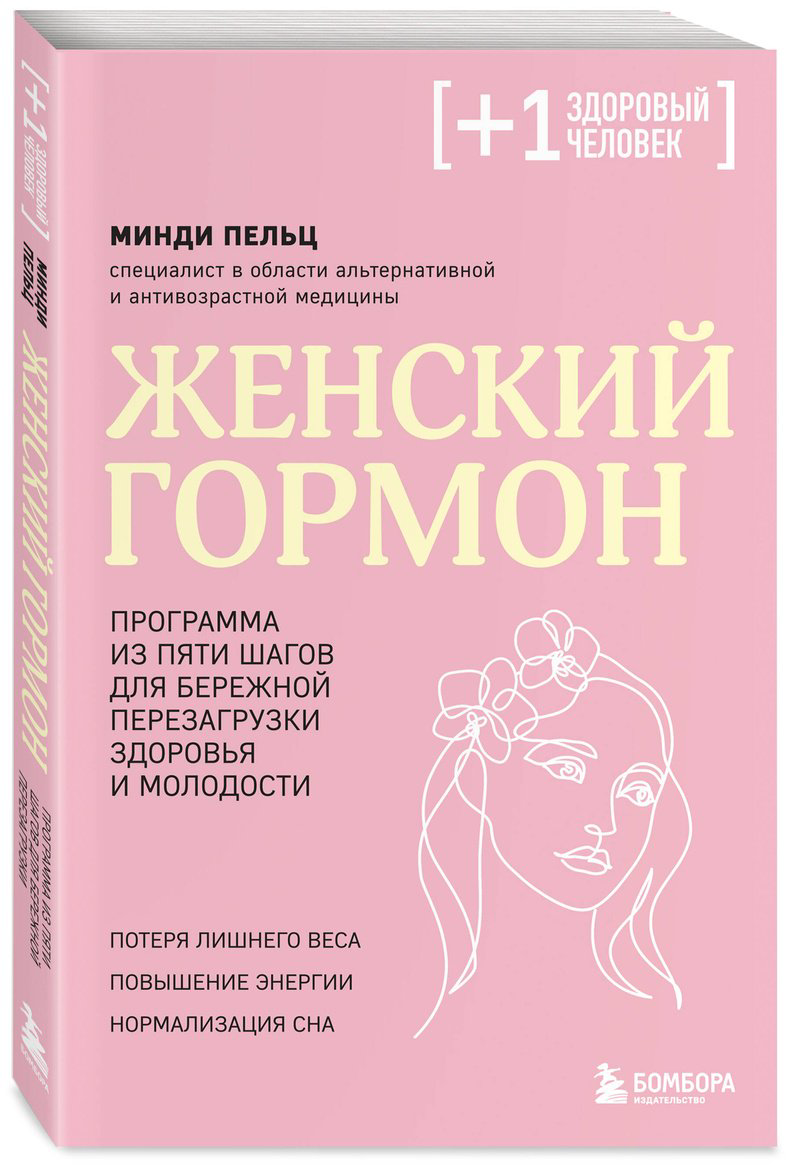 Книга Пельц М.: Женский гормон. Программа из пяти шагов для бережной перезагрузки здоровья и молодости купить,NaN