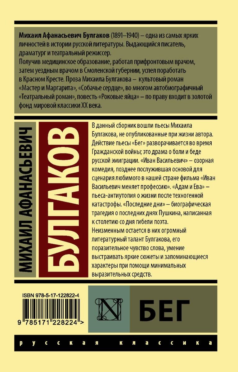 Книга Булгаков М.А.: Бег купить,NaN