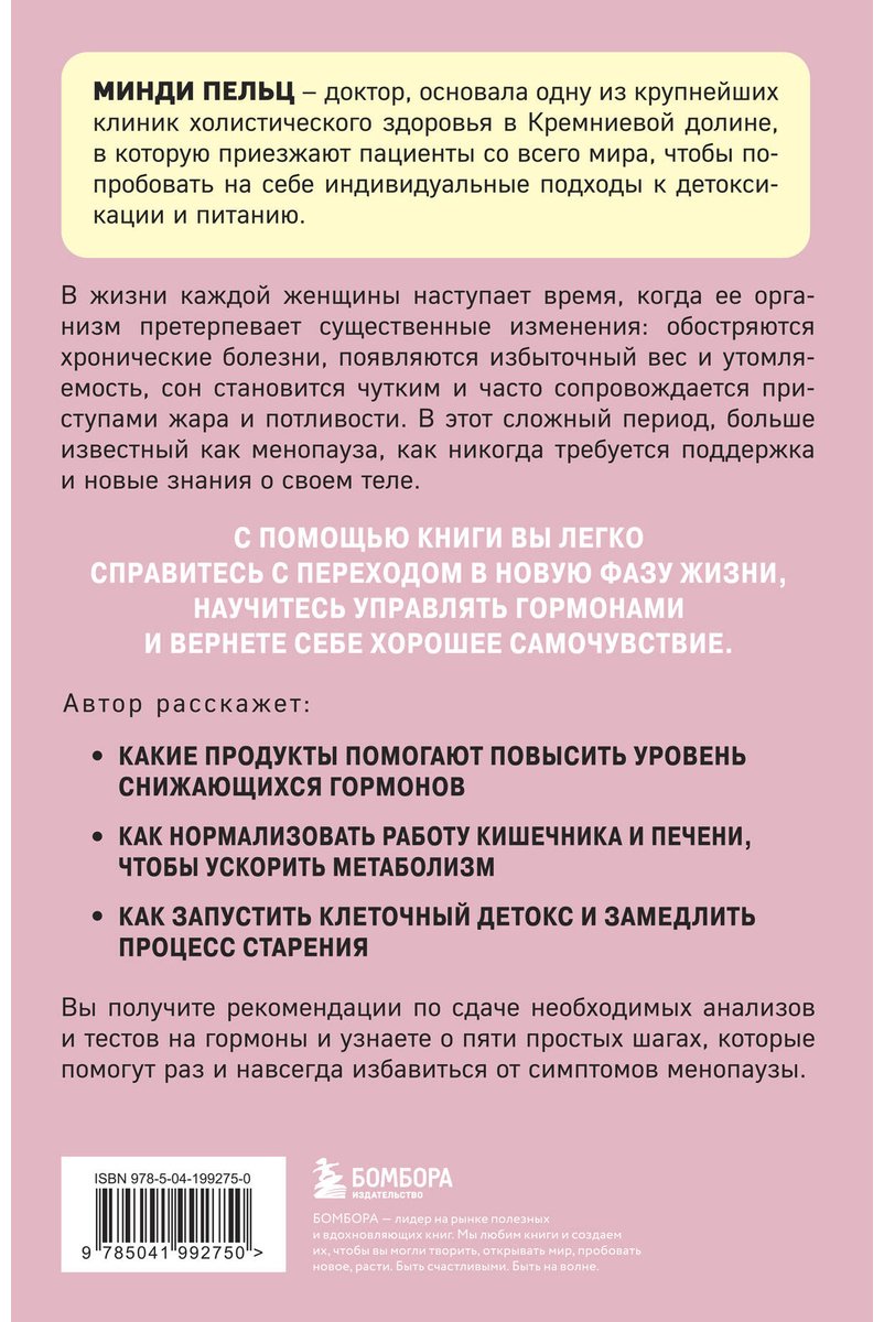 Книга Пельц М.: Женский гормон. Программа из пяти шагов для бережной перезагрузки здоровья и молодости купить,NaN