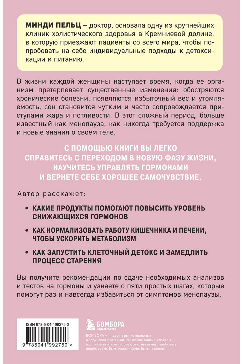 Книга Пельц М.: Женский гормон. Программа из пяти шагов для бережной перезагрузки здоровья и молодости купить,NaN