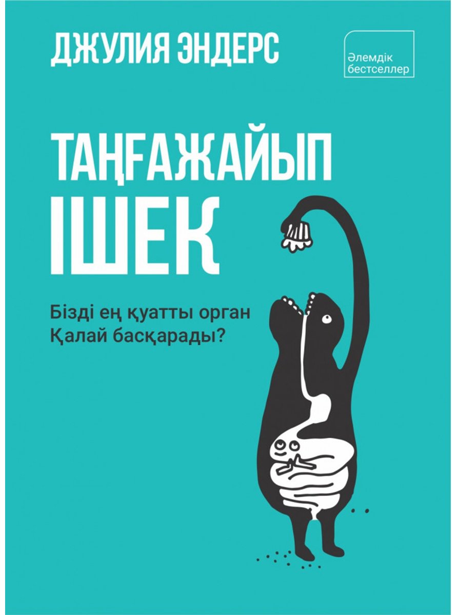 Книга Эндерс Дж.: Таңғажайып ішек. Бізді ең қуатты орган қалай басқарады купить,NaN