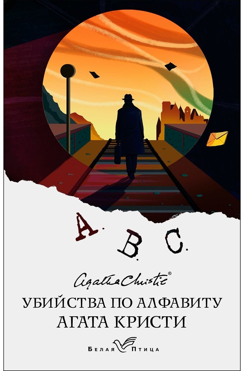 Книга Кристи А.: Убийства по алфавиту купить,NaN