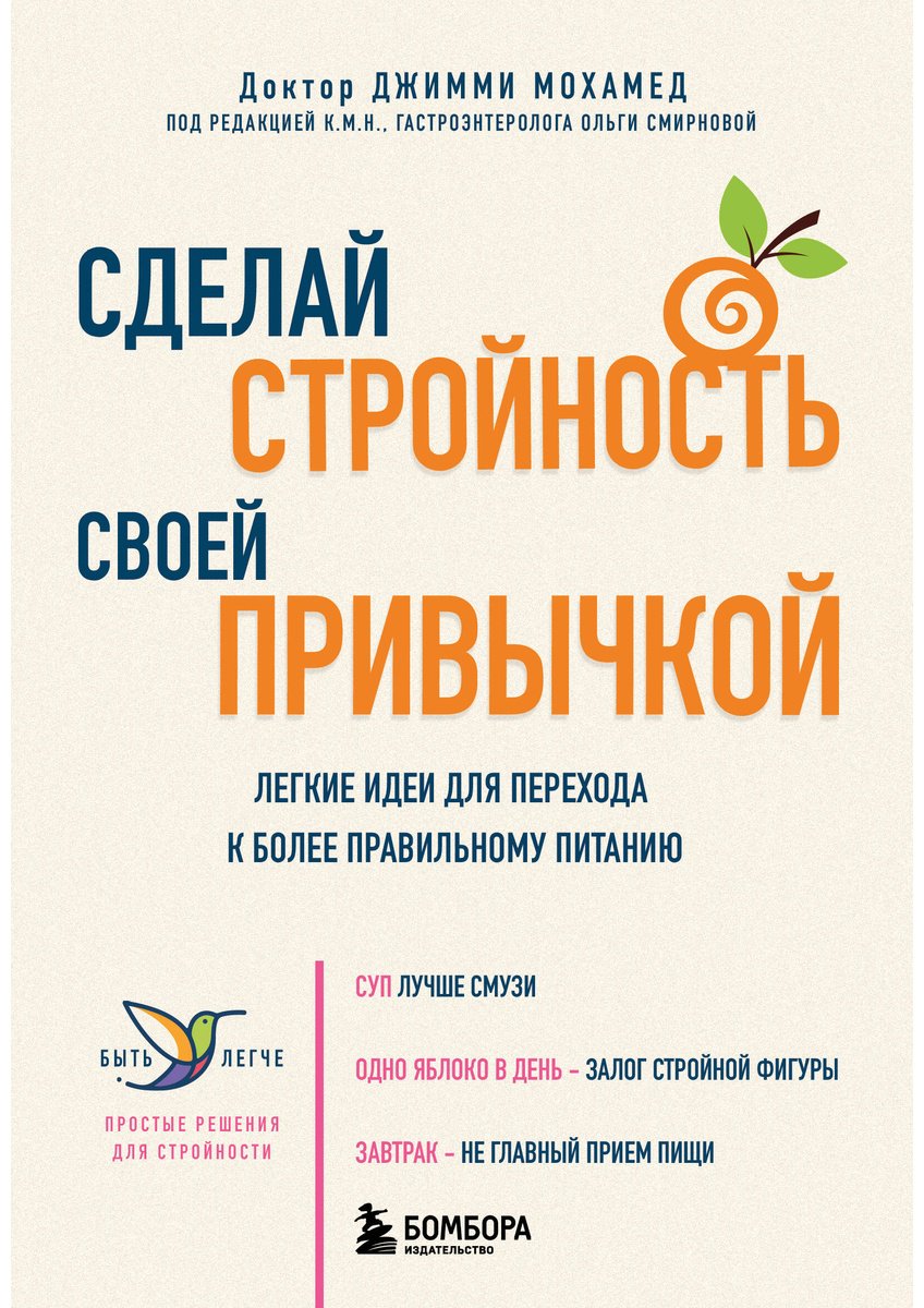 Книга Мохамед Дж.: Сделай стройность своей привычкой. Легкие идеи для перехода к более правильному питанию купить,NaN
