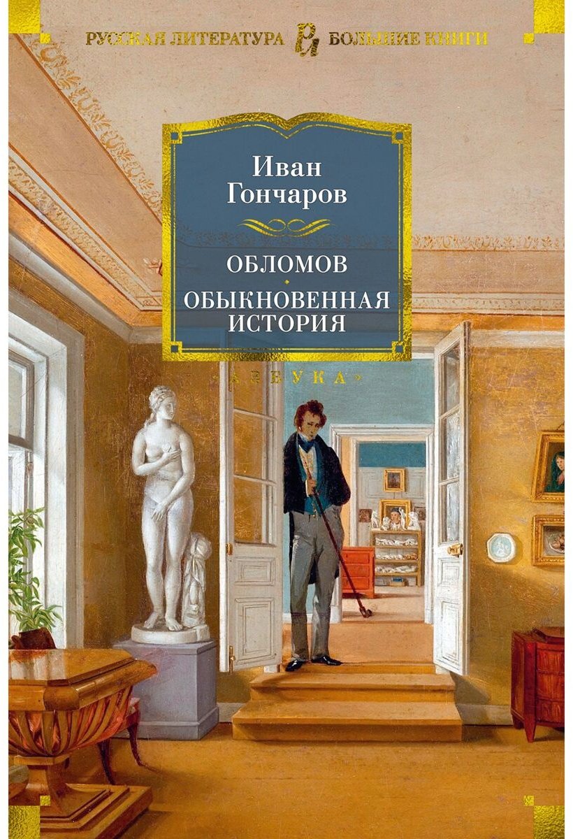 Книга Гончаров И. А.: Обломов. Обыкновенная история купить,NaN