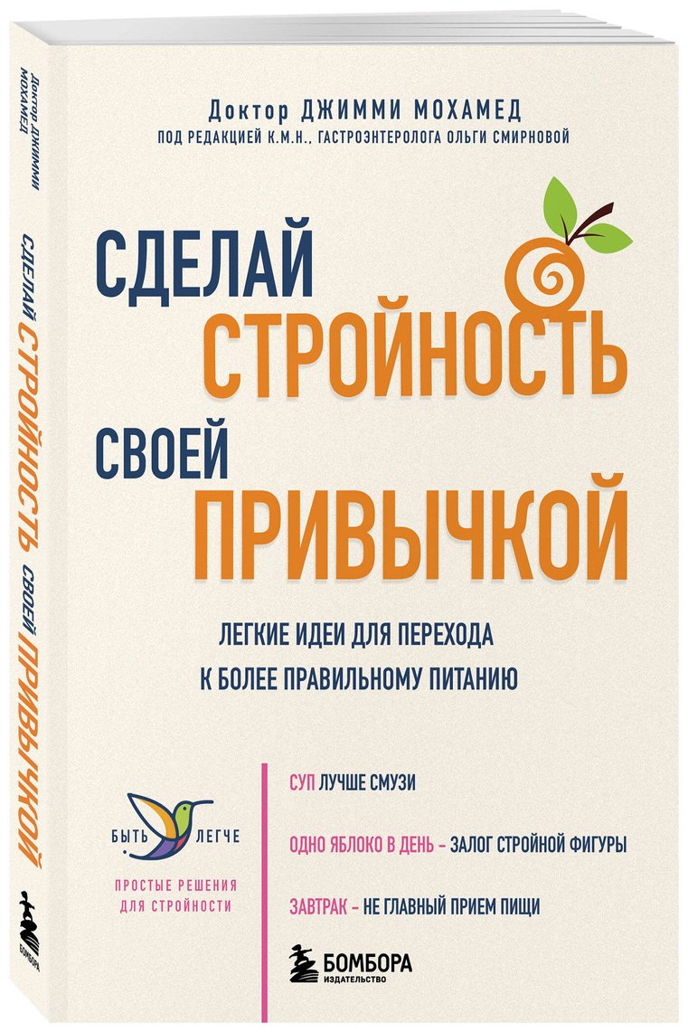 Книга Мохамед Дж.: Сделай стройность своей привычкой. Легкие идеи для перехода к более правильному питанию купить,NaN