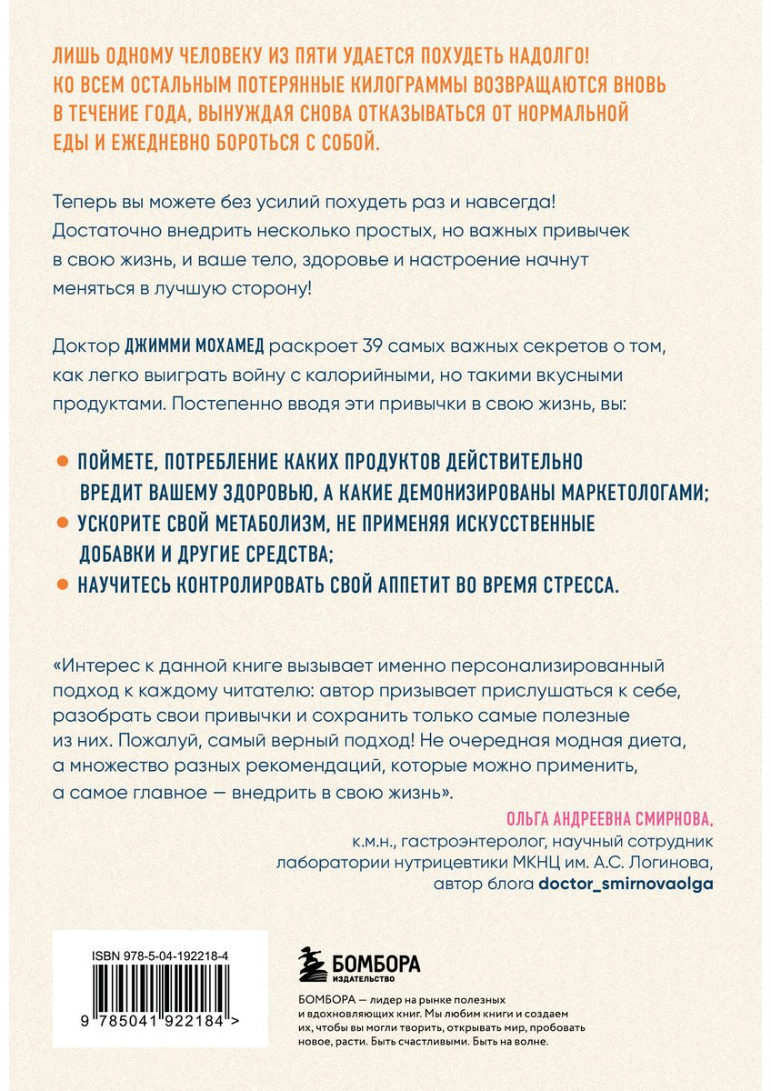 Книга Мохамед Дж.: Сделай стройность своей привычкой. Легкие идеи для перехода к более правильному питанию купить,NaN