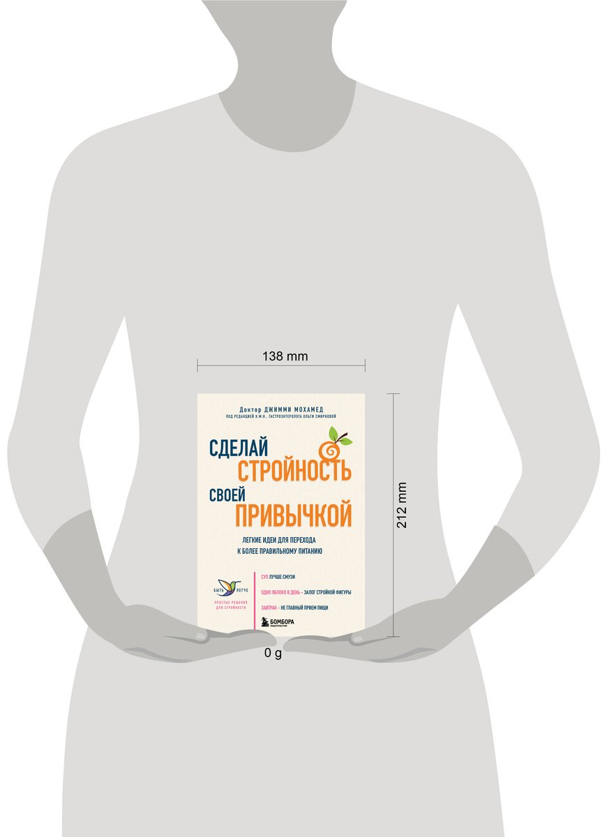 Книга Мохамед Дж.: Сделай стройность своей привычкой. Легкие идеи для перехода к более правильному питанию купить,NaN